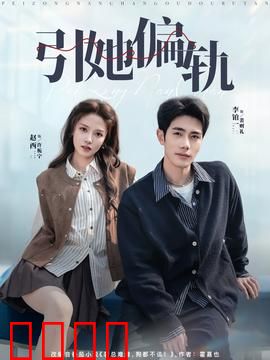 引她偏轨：爱恨迷局