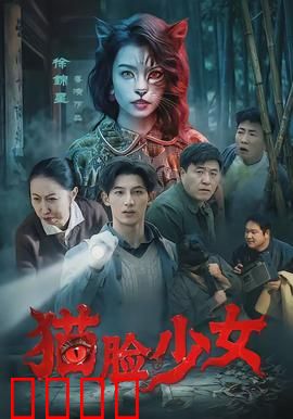 猫脸少女：神秘诅咒