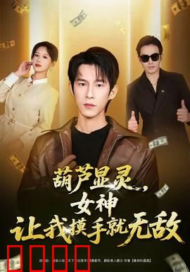 葫芦显灵，女神让我摸手就无敌：手摸无敌