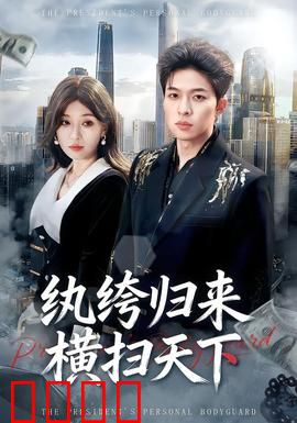 纨绔归来横扫天下：王者归来