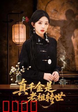 真千金是老祖转世：涅槃重生