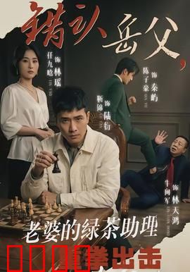 错认岳父，老婆的绿茶助理重拳出击：甜蜜复仇