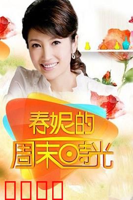 春妮的周末时光：温馨归乡之旅