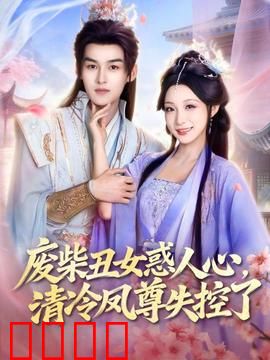 废柴丑女惑人心，清冷凤尊失控了：逆袭风云