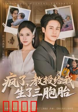 疯了，教授给我生了三胞胎：爆笑反转结局