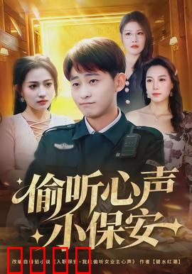 偷听心声小保安：都市奇遇记