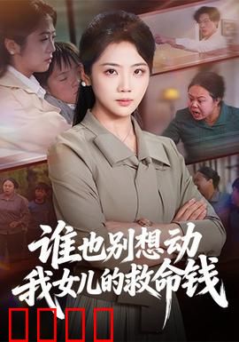 谁也别想动我女儿的救命钱：父爱如山，绝地反击