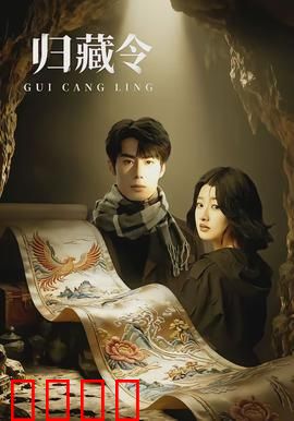 归藏令：天机难测