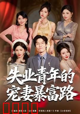 失业青年的宠妻暴富路：逆袭爽文