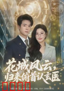花城风云，归来俯首认玄医：神医之谜