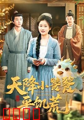 天降小饕餮平饥荒：神兽巧治恶霸