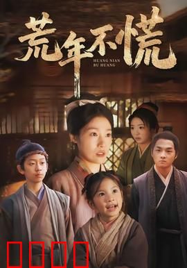 荒年不慌：逆境中的希望之光