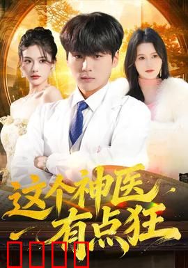 这个神医有点狂：狂医逆袭打脸记