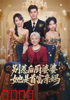 别惹后厨婆婆，她是首富亲妈：扮猪吃虎