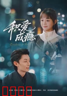 积爱成瘾：爱成枷锁