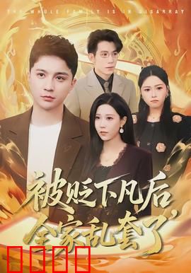 被贬下凡后全家乱套了：天界战神变保姆