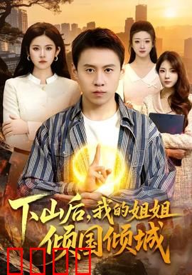 下山后，我的姐姐倾国倾城：护姐逆天之路
