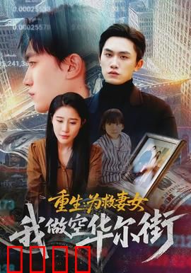 重生为救妻女我做空华尔街：逆天改命