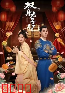 双身太子妃：替身逆袭夺权