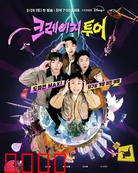 疯狂旅行：荒诞逃亡记