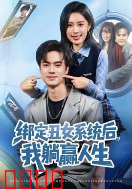 绑定丑女系统后，我躺赢人生：逆袭女王