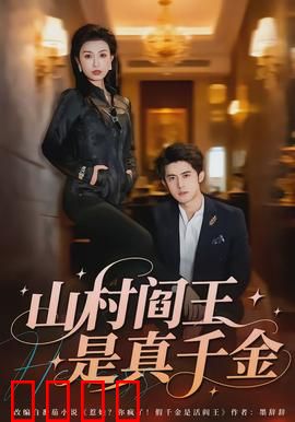 山村阎王是真千金：山村逆袭惊魂记