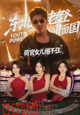 东北老登闯缅国，荷官女儿绷不住：赌场救赎