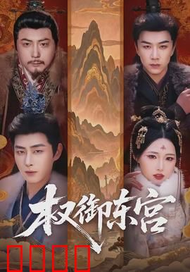 权御东宫：逆袭夺嫡之路