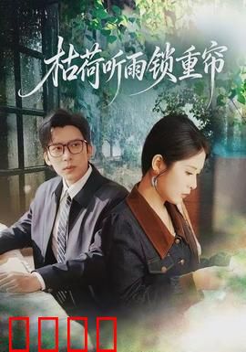 枯荷听雨锁重帘：雨夜谜情