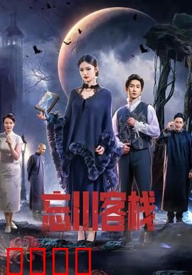 忘川客栈：阴阳旅店