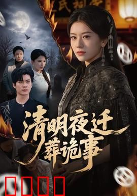 清明夜迁葬诡事：祖坟下的秘密