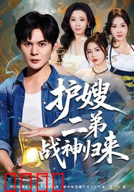 护嫂二弟战神归来：王者归来护嫂