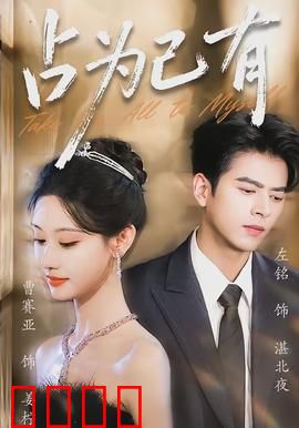 占为己有：爱之囚笼