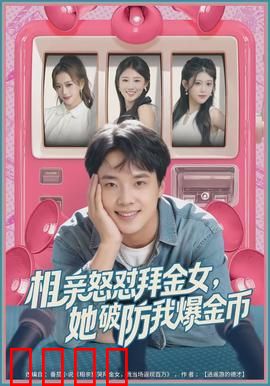 相亲怒怼拜金女，她破防我爆金币：人性考验