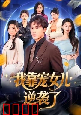 我靠宠女儿逆袭了：父爱无敌