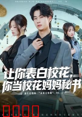 让你表白校花，你当校花妈妈秘书：校花妈妈神助攻