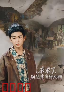 求求了，别让我当好人啊：好人没好报