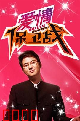 爱情保卫战：现实考验
