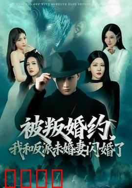 被叛婚约，我和反派未婚妻闪婚了：甜蜜复仇
