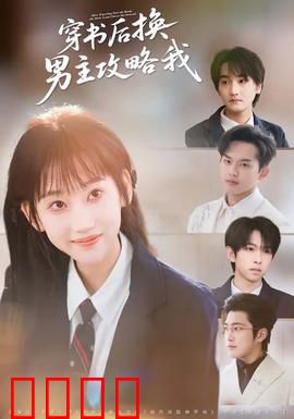 穿书后换男主攻略我：攻略反转