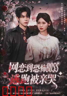致命网恋：虚拟陷阱