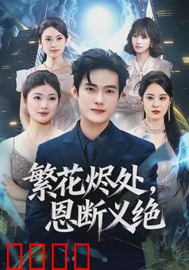 繁花烬处，恩断义绝：宿命悲歌