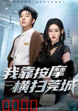 我靠按摩横扫莞城：按摩大师逆袭记