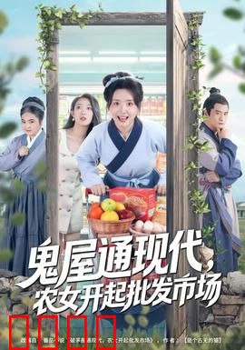 鬼屋通现代，农女开起批发市场：跨时空致富