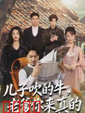 儿子吹的牛，老爹你来真的：父爱如山硬撑