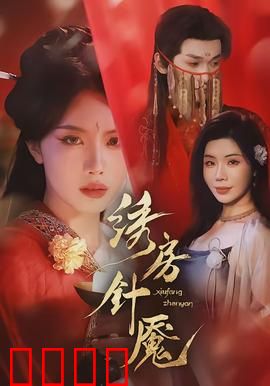 绣房针魇：针下魂泣