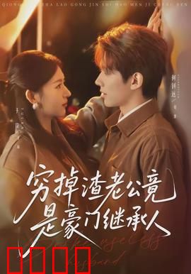 穷掉渣老公竟是豪门继承人：反转人生