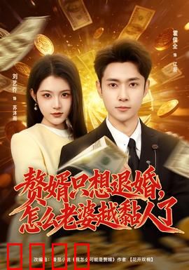 赘婿只想退婚，怎么老婆越黏人了：反套路甜宠