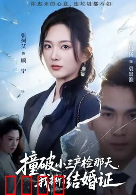 撞破小三产检那天，我撕了结婚证：撕出一片天