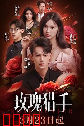 玫瑰猎手：致命诱惑